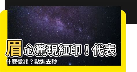 眉心紅印|【眉心 紅印】眉心紅印！小心，身體發出警訊！